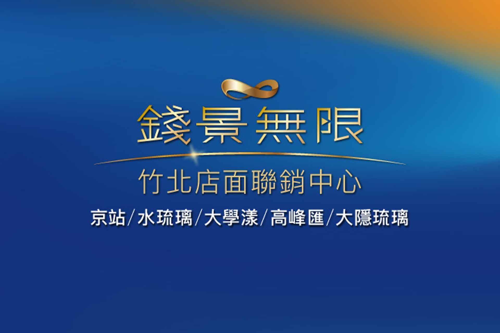 錢景無限店⾯聯銷