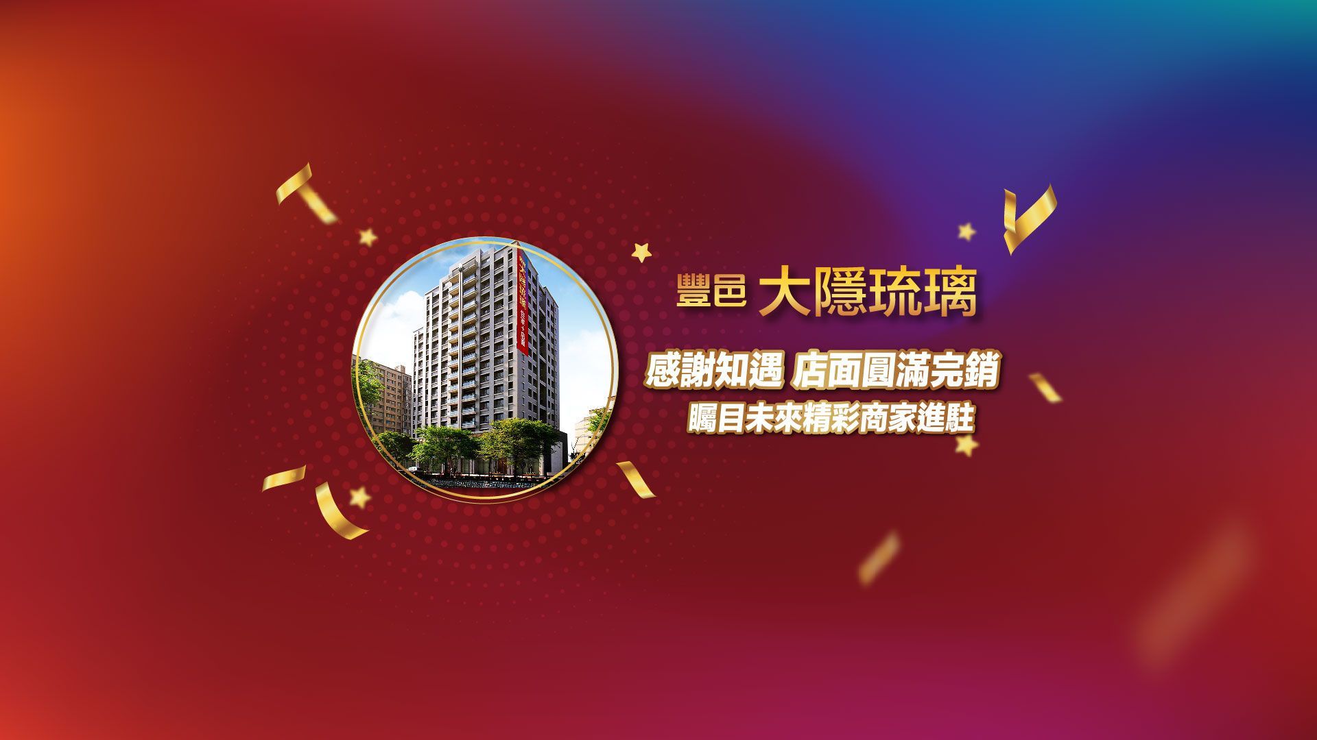 新竹、竹北、豐邑建設、店面、新成屋、房屋代銷、房地產企劃、投資