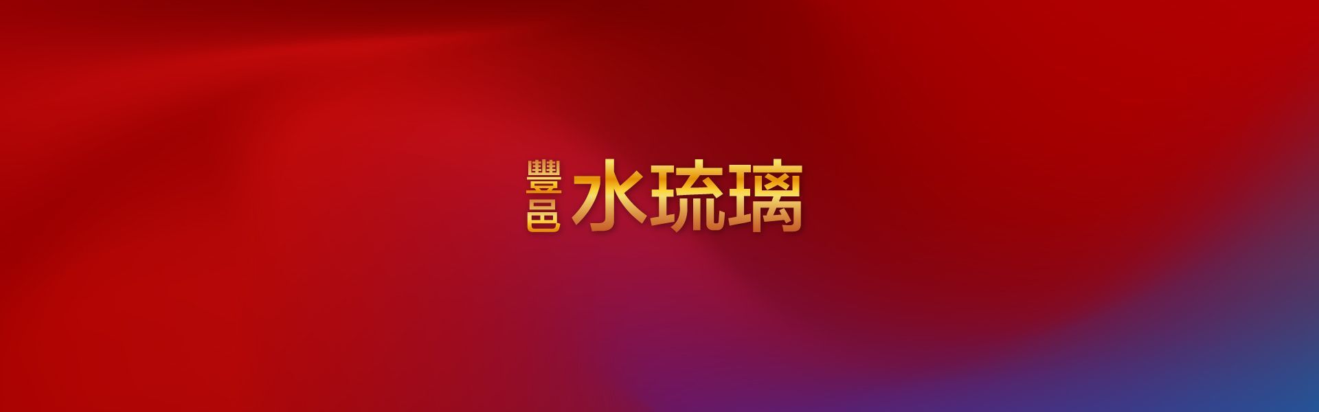 新竹、竹北、住宅、店面、成屋、投資置產、利置行銷、代銷、大隱琉璃、豐邑建設