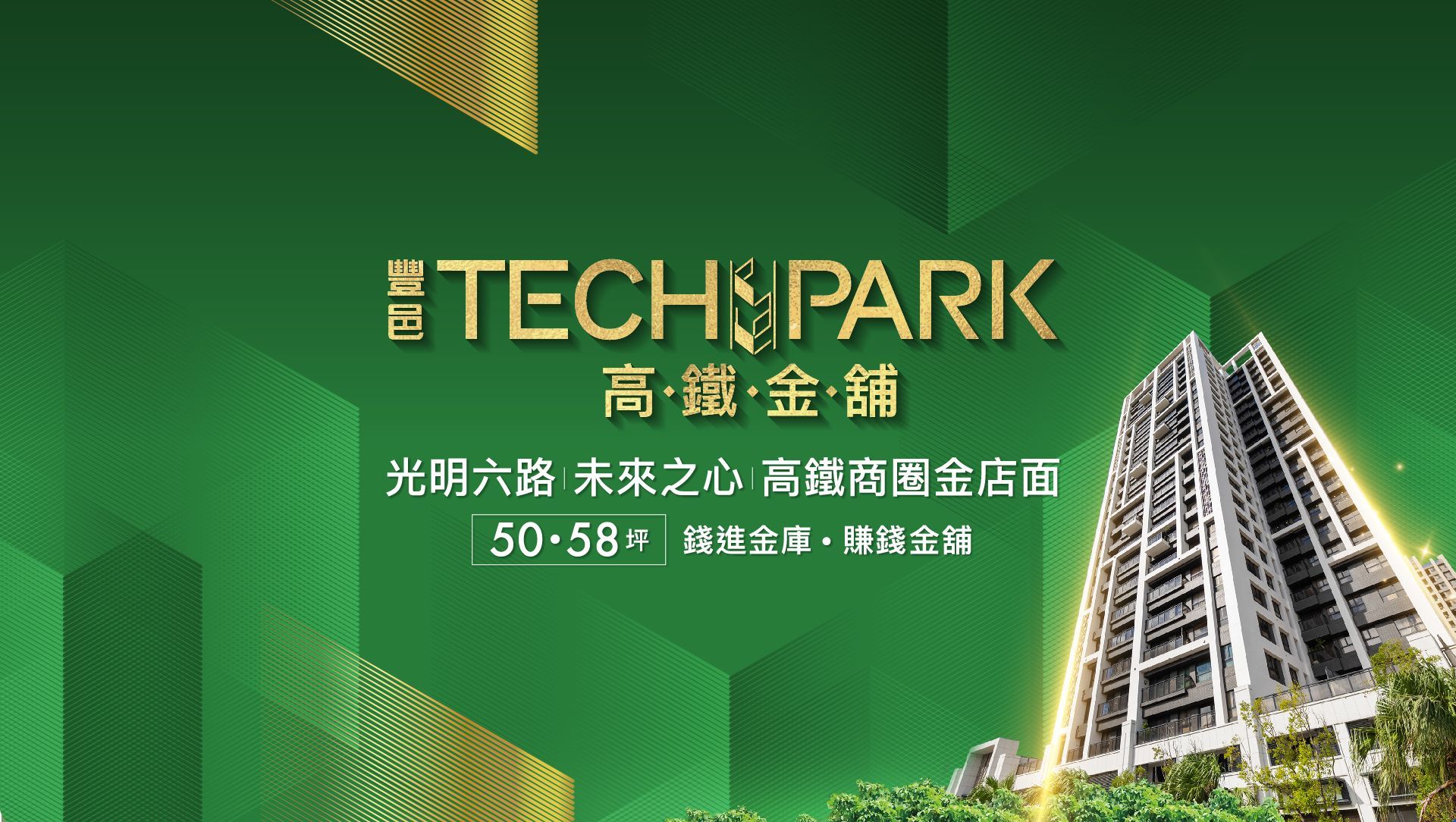 豐邑建設、豐邑、豐邑TECHPARK、高鐵金舖、賺錢金庫、光明六路金店面、光明六路、竹北店面、竹北高鐵、形象店面、投資置產