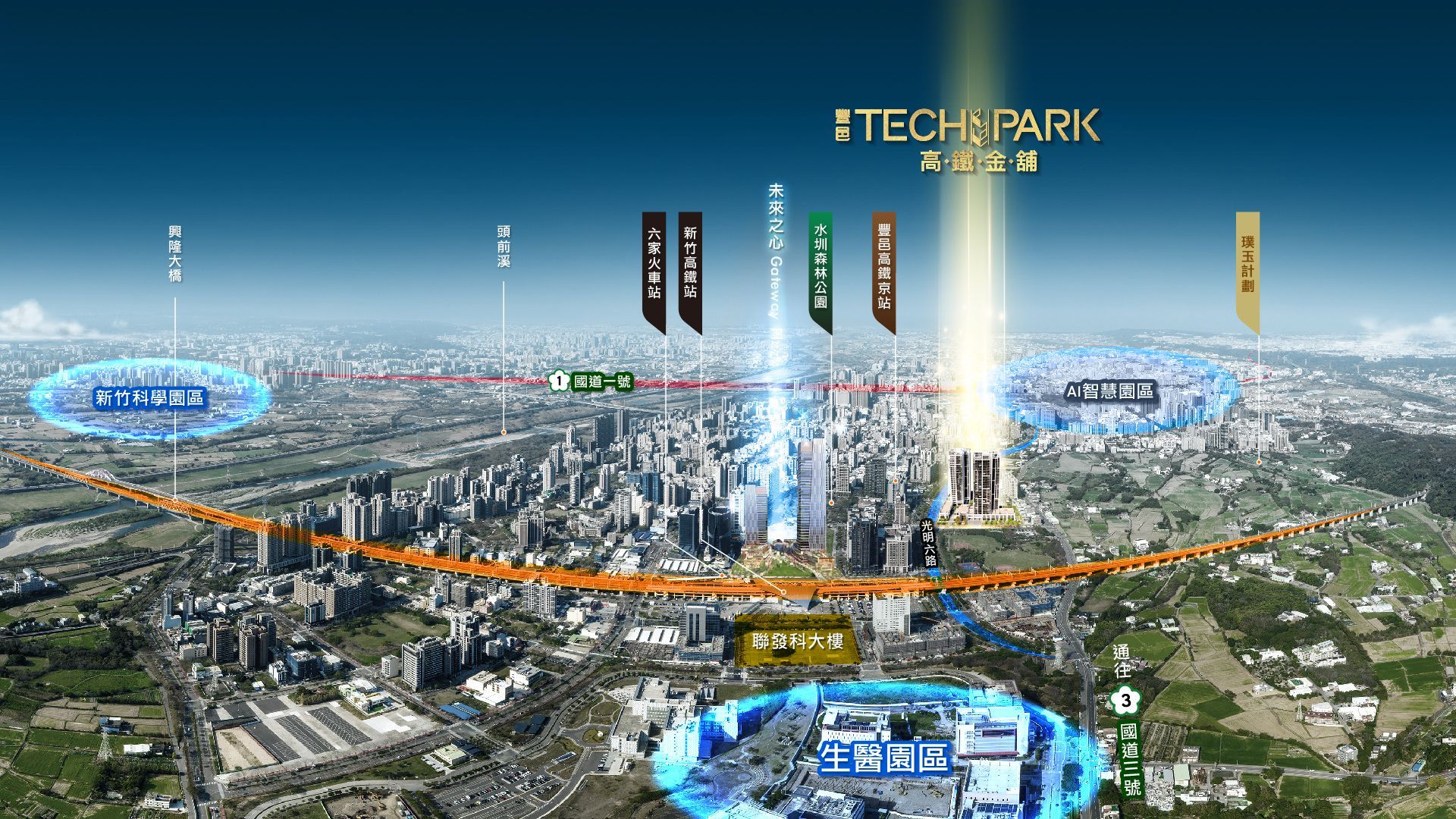 豐邑建設、豐邑、豐邑TECHPARK、高鐵金舖、賺錢金庫、光明六路金店面、光明六路、竹北店面、竹北高鐵、形象店面、投資置產