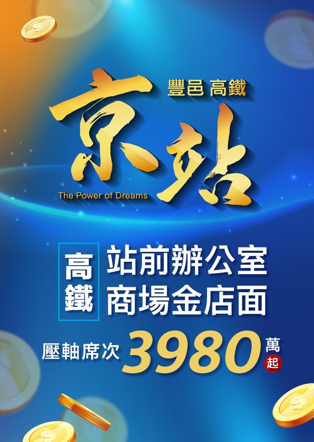 豐邑建設、豐邑、豐邑高鐵京站、站前辦公室、高鐵金舖、賺錢金庫、光明六路金店面、光明六路、竹北店面、竹北高鐵、形象店面、投資置產