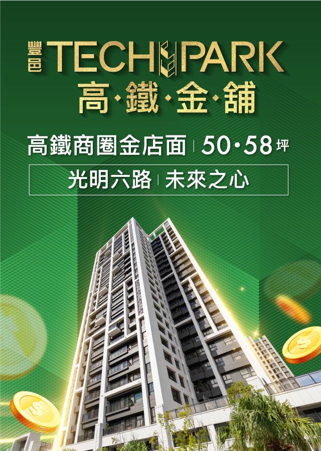 豐邑建設、豐邑、豐邑TECHPARK、高鐵金舖、賺錢金庫、光明六路金店面、光明六路、竹北店面、竹北高鐵、形象店面、投資置產