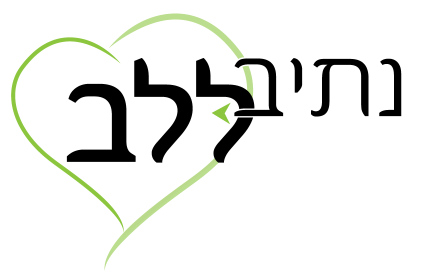 נתיב ללב