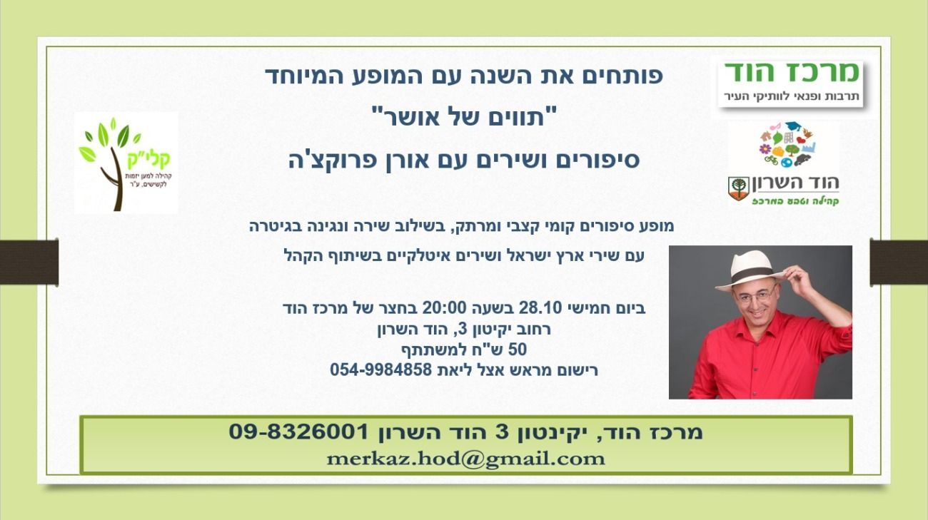 פלייר מתוך מופע סיפור מוסיקלי למבוגרים