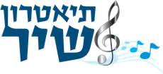 תיאטרון שיר - אורן פרוקצ'ה