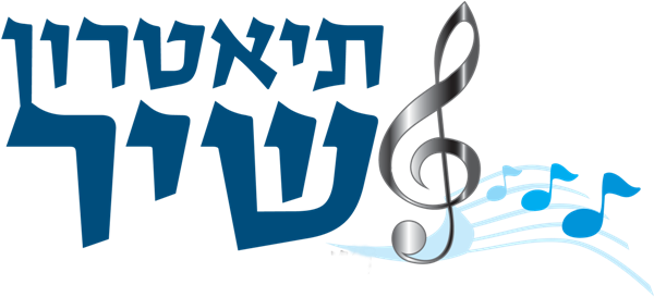 אורן פרוקצה - לוגו תיאטרון שיר