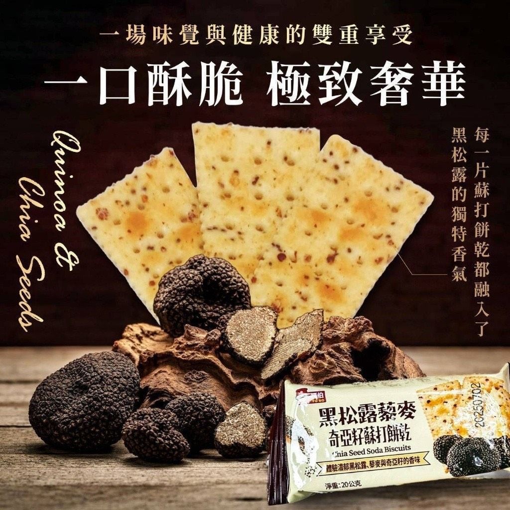 黑松露藜麥奇亞籽蘇打餅乾