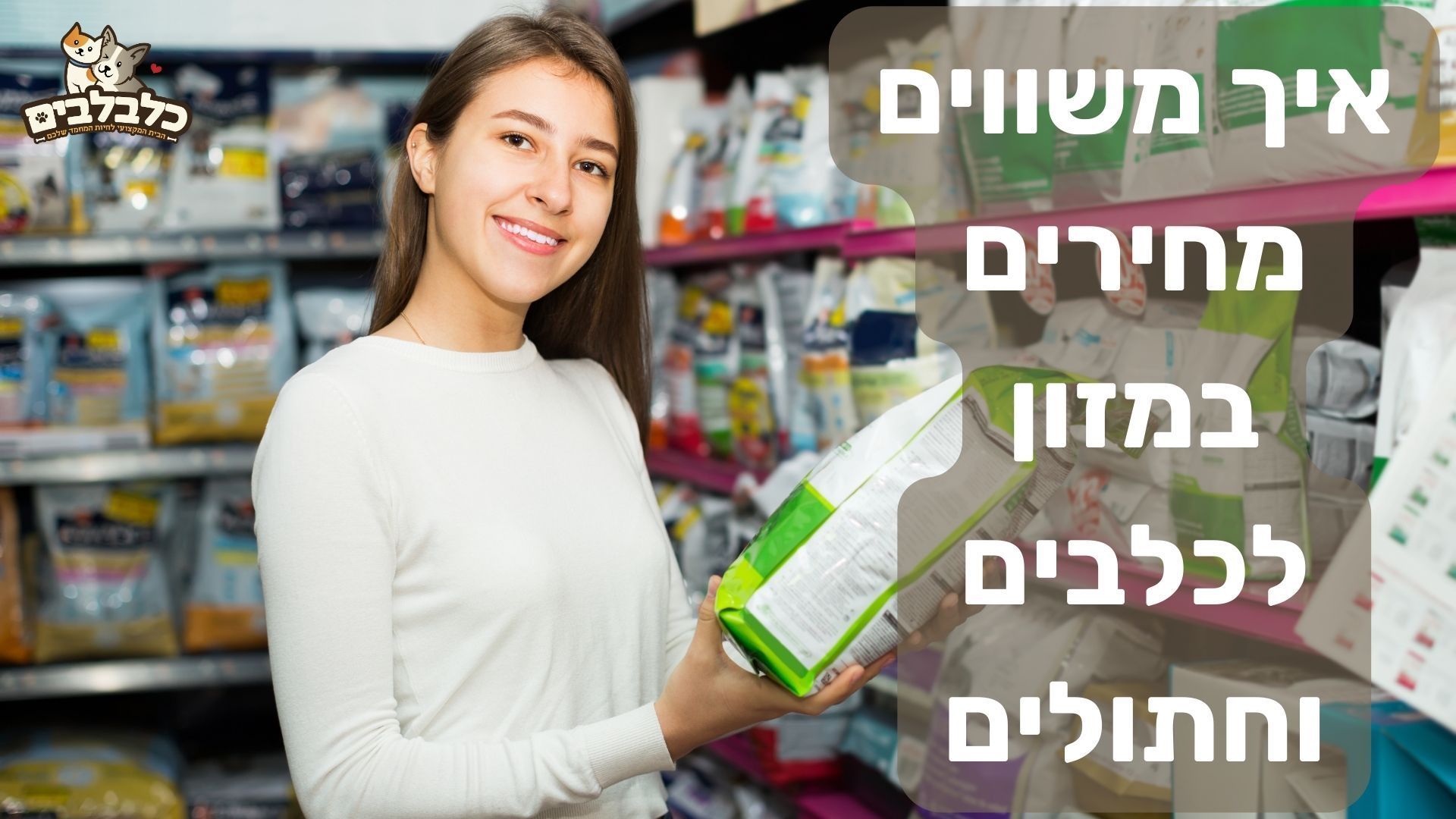 איך נכון להשוות מחיר במזון לכלבים וחתולים איך נכון להשוות מחיר במזון לכלבים וחתולים