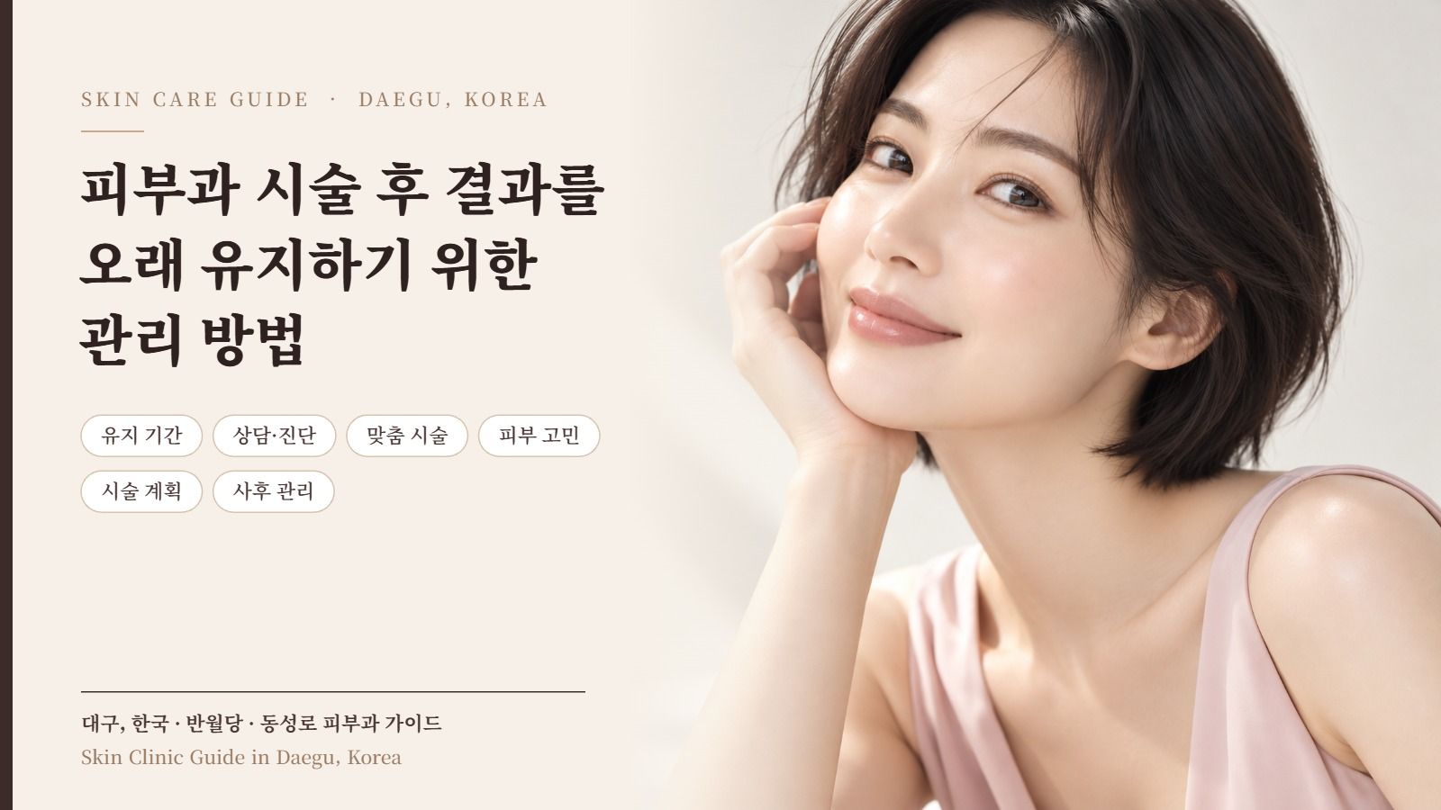 피부과 시술 후 결과 유지 관리 방법 (How to maintain skin treatment results, Daegu Korea)