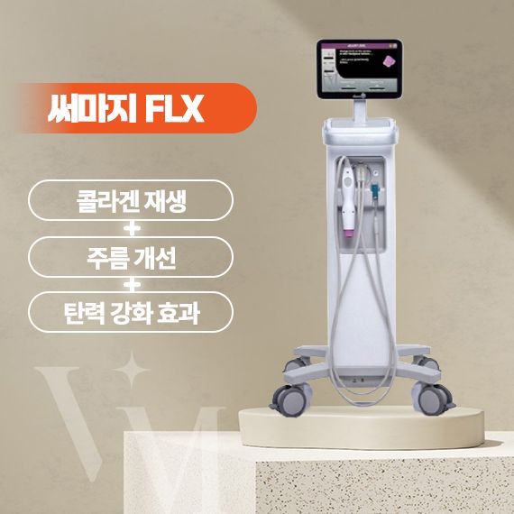 대구 반월당 동성로 베리미의원 써마지FLX 장비