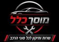 מוסך כלל | באר שבע