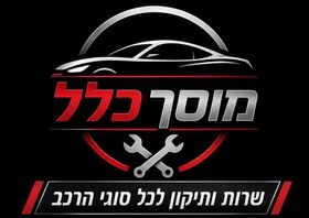 מוסך כלל | באר שבע