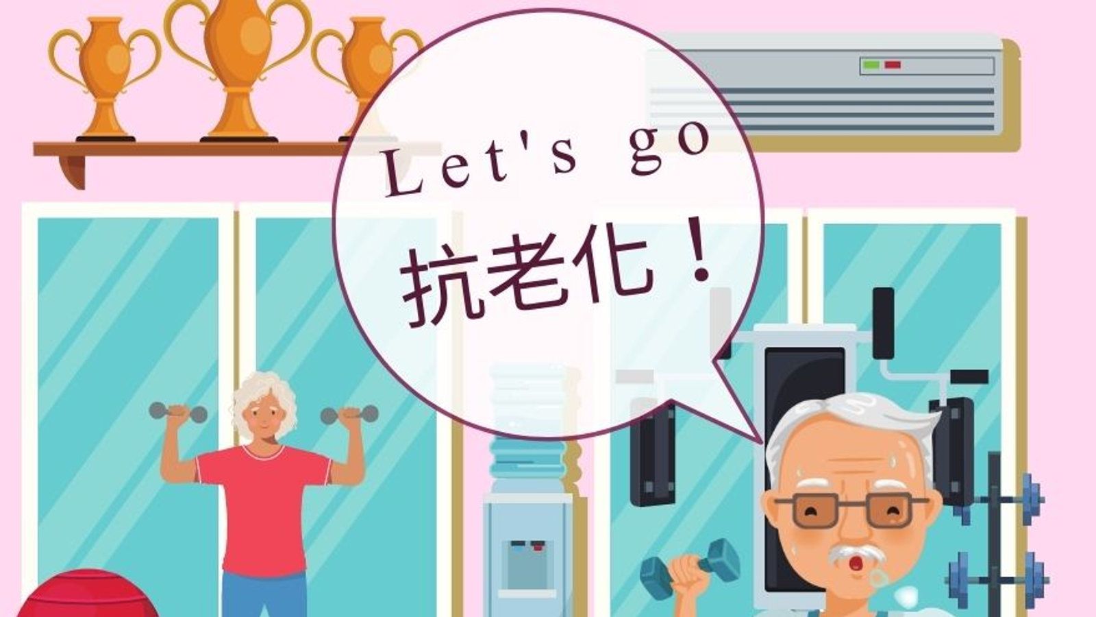 長輩必去,不老健身房!