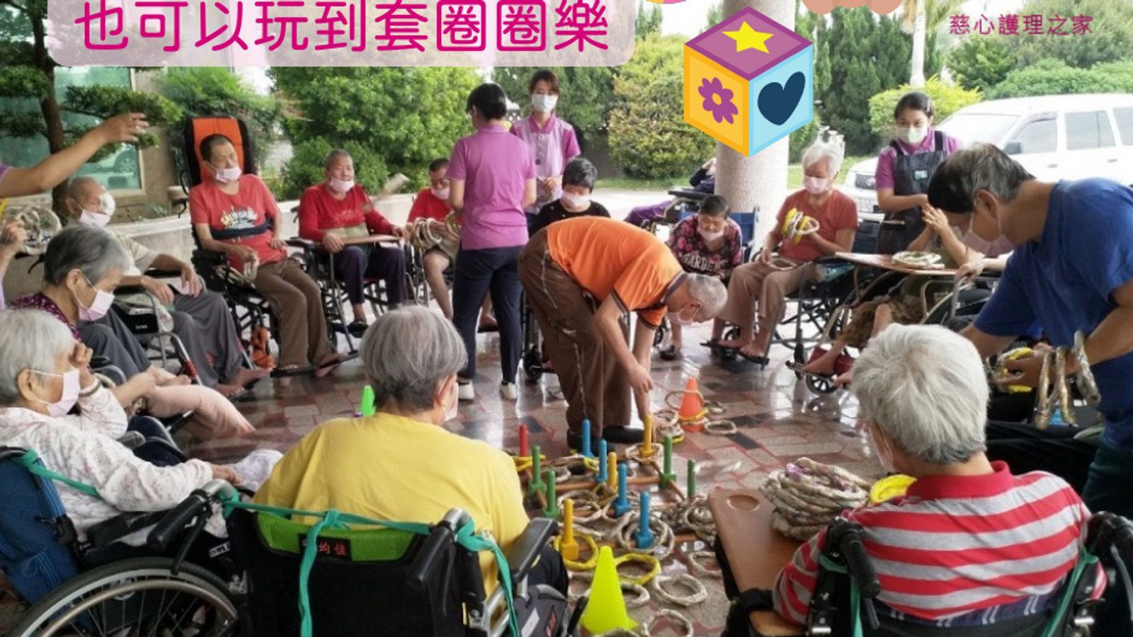 《慈心護理之家》不用去夜市,也可以玩套圈圈樂