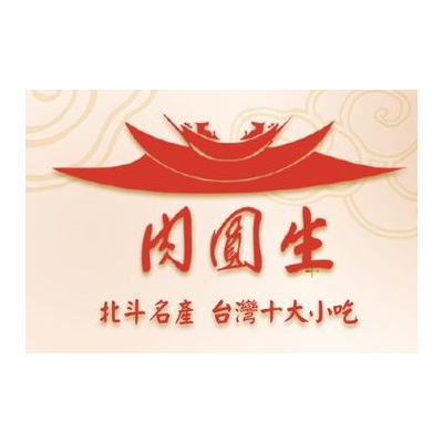肉圓生 商標