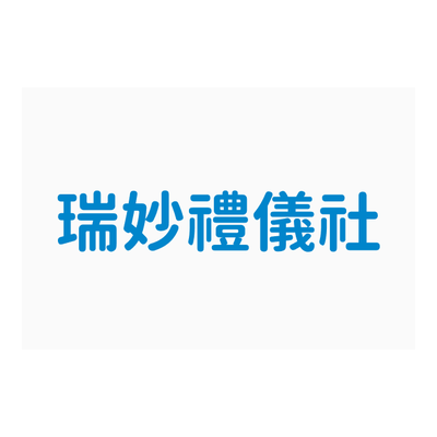 瑞妙禮儀社 商標