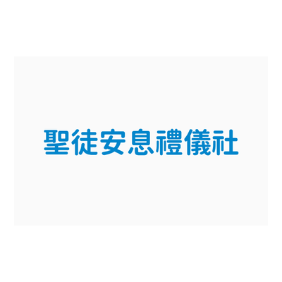 聖徒安息企業社 商標