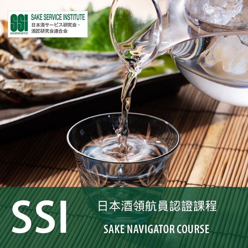SSI 日本酒領航員認證課程
