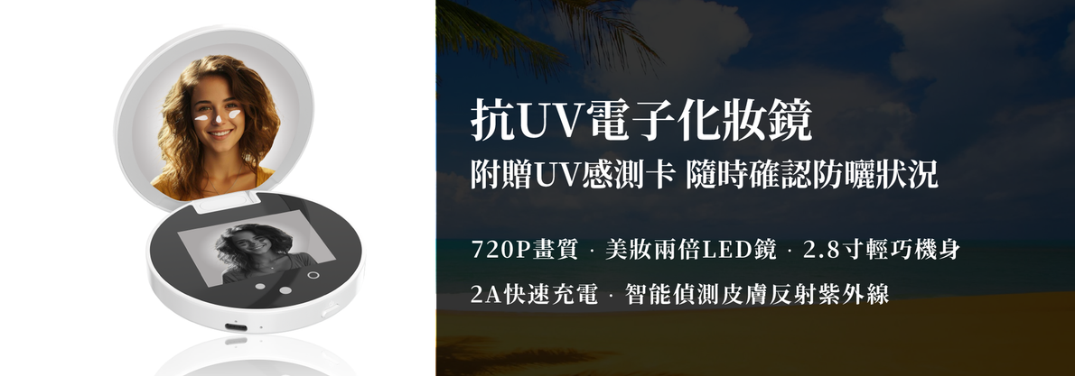 一面白色的電子化妝鏡，上面印著一位女士的照片和中文文字，宣傳其具有防紫外線功能。