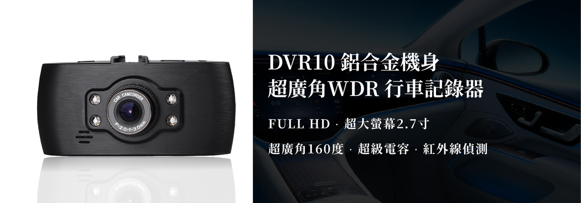黑色 DVR10 行車記錄儀,附有中文文字,具有廣角和 WDR 功能。
