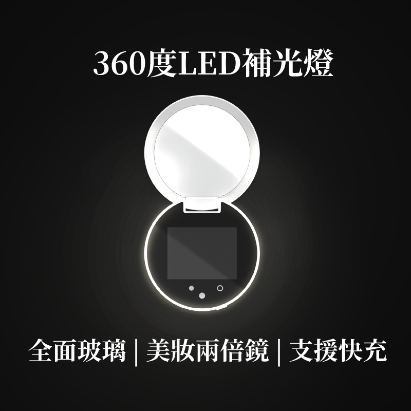 白色圓形LED化妝鏡,配有螢幕和中文文字:「360度LED補光燈」等功能。