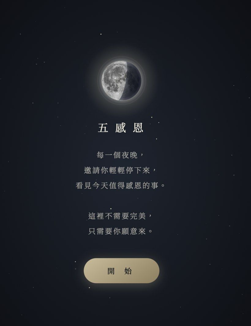 五感恩 App 畫面