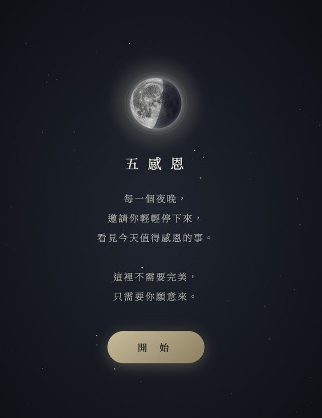 五感恩 App