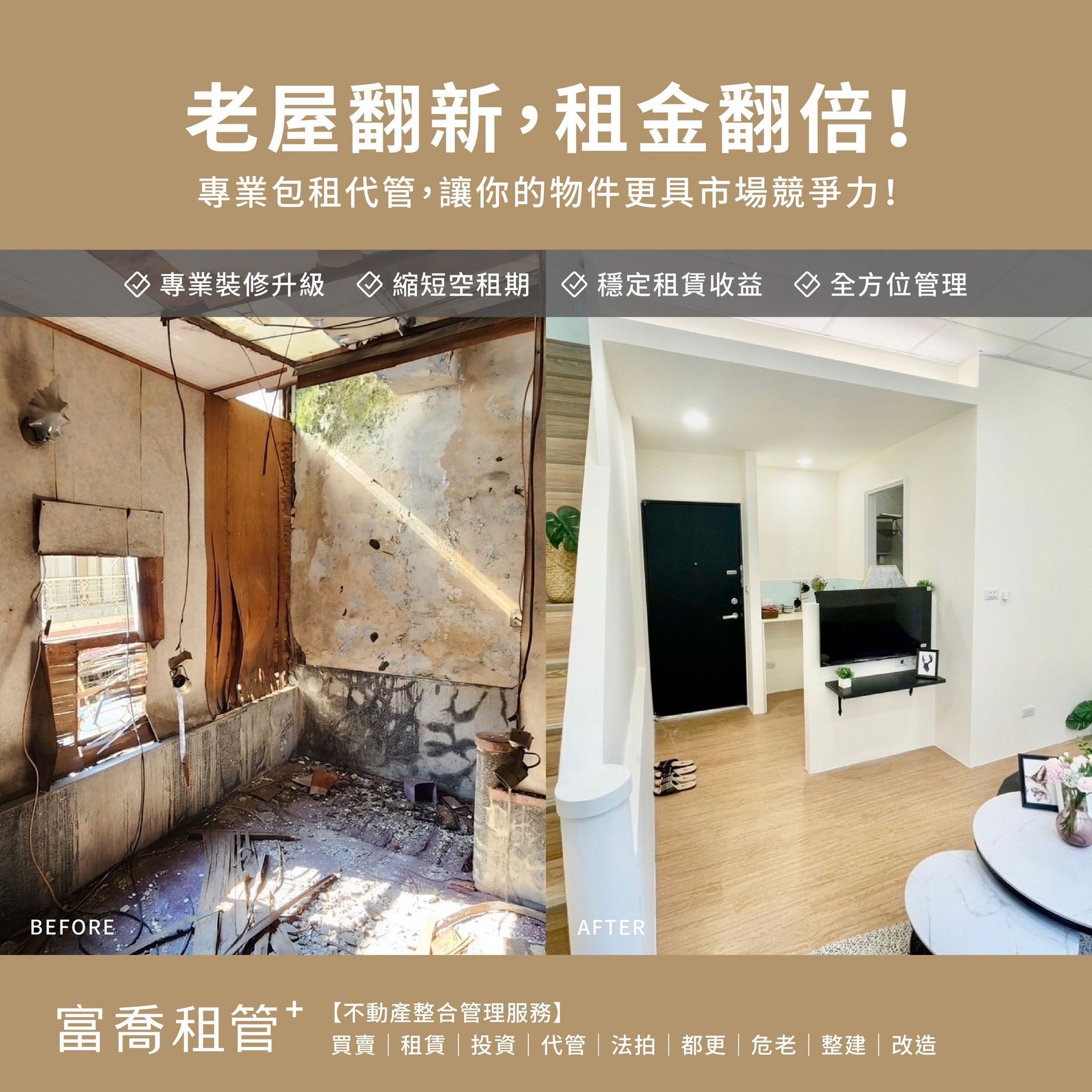 老屋翻新，租金翻倍！
