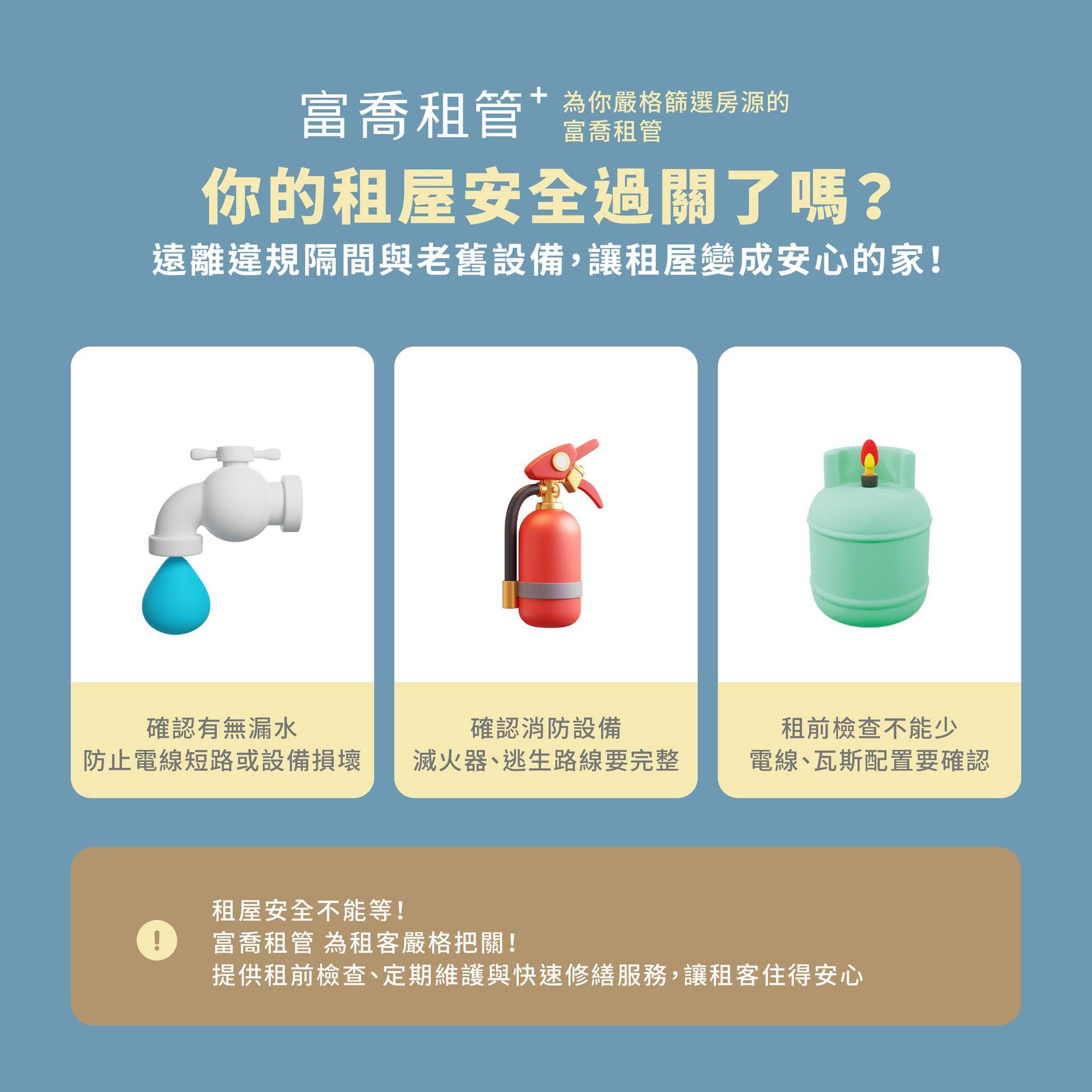 你的租屋安全過關了嗎?