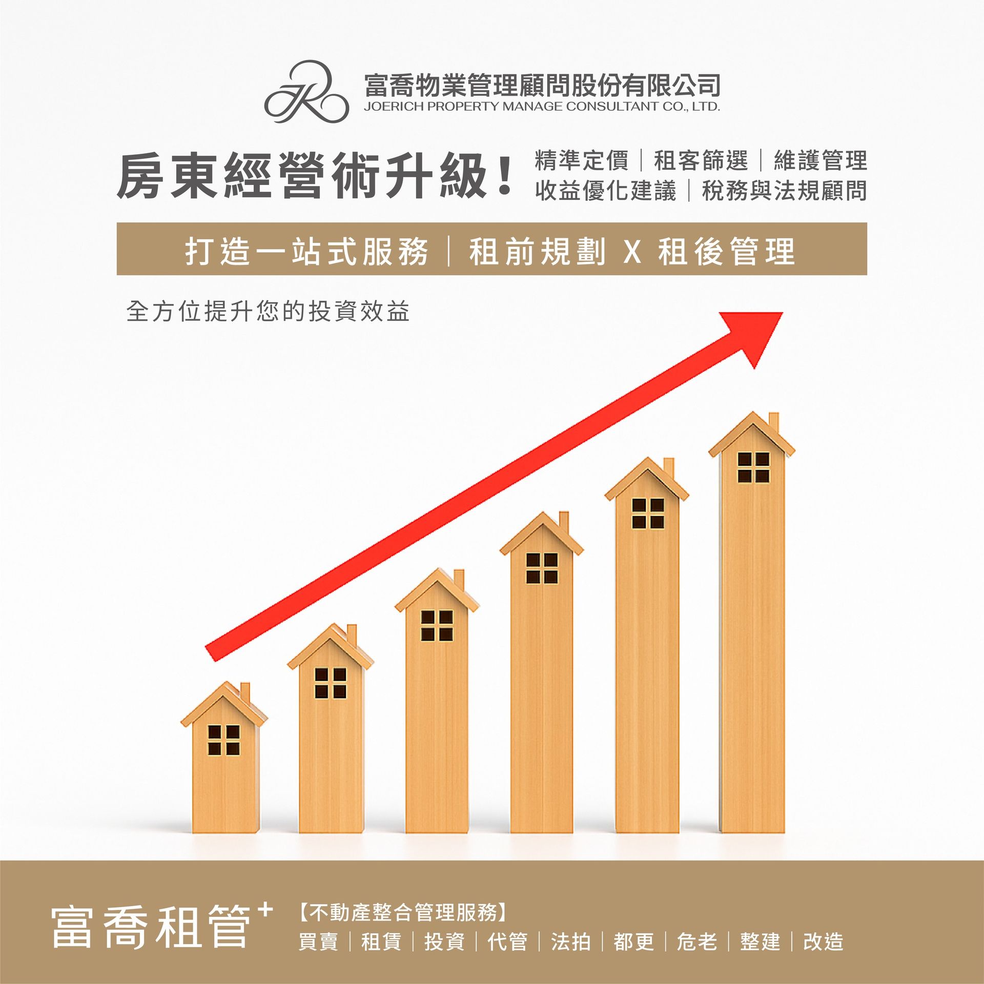 房東經營術升級!