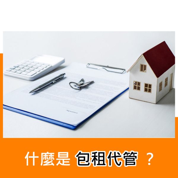什麼是包租代管?