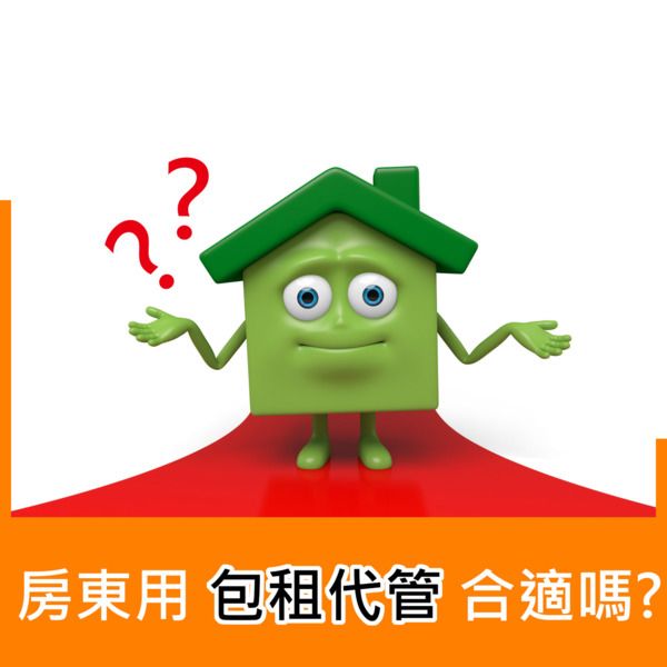 房東用包租代管合適嗎?