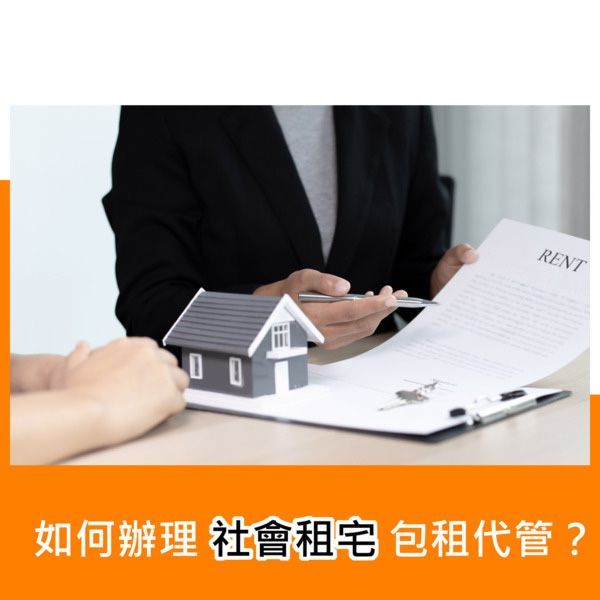 如何辦理社會租宅包租代管?