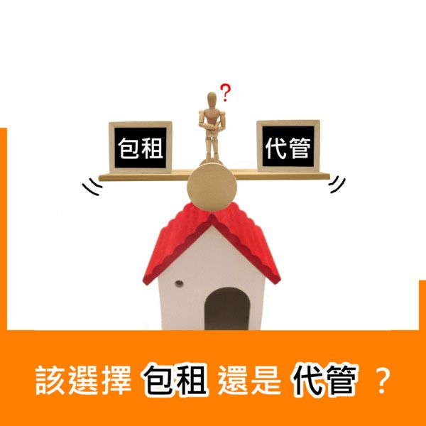 該選擇包租還是代管?