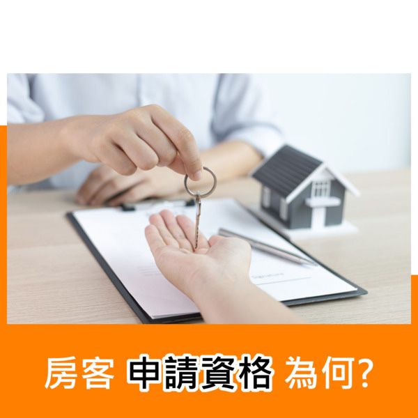 房客申請資格為何?