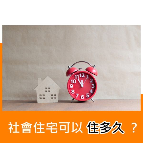 社會住宅可以住多久?