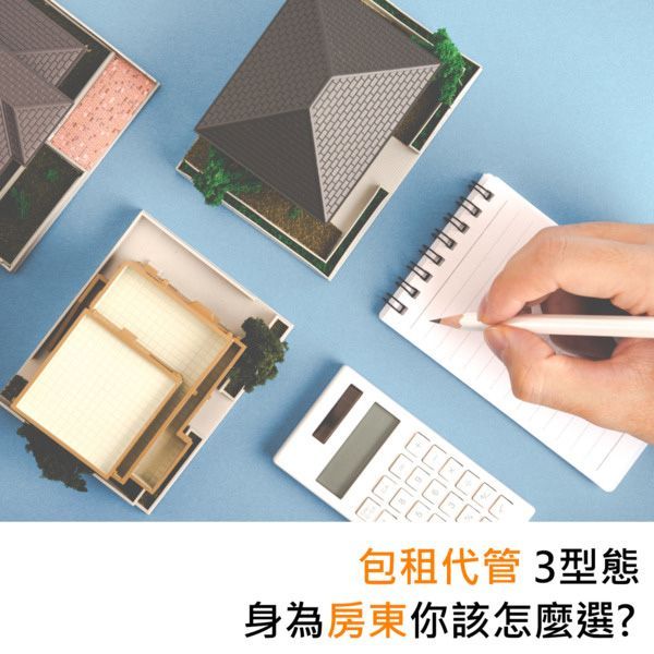 包租代管3型態身為房東你該怎麼選?