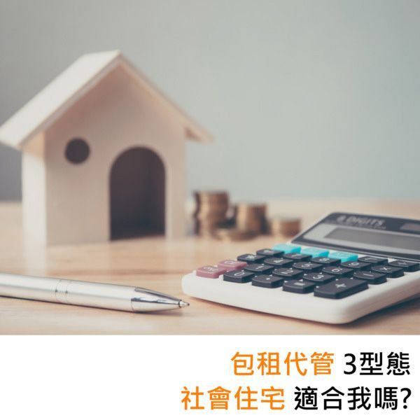 包租代管3型態社會住宅適合我嗎?