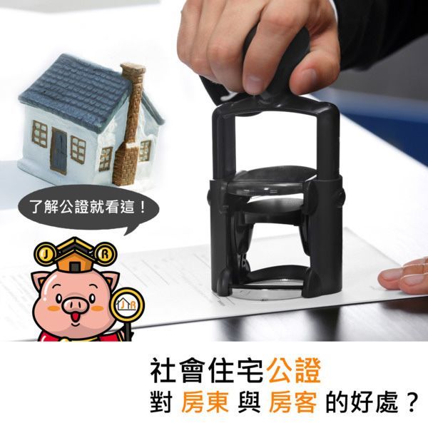 社會住宅公證對房東與房客的好處?