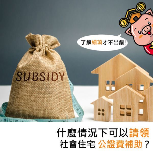 什麼情況下可以請領社會住宅公證費補助?