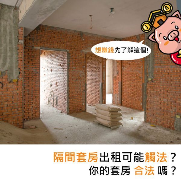 隔間套房出租可能觸法?你的套房合法嗎?