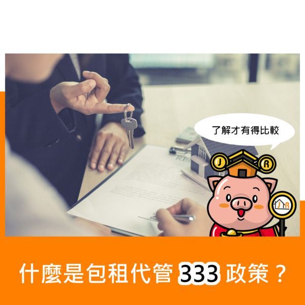 什麼是包租代管333政策?