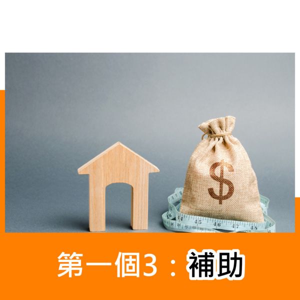 第一個3:補助