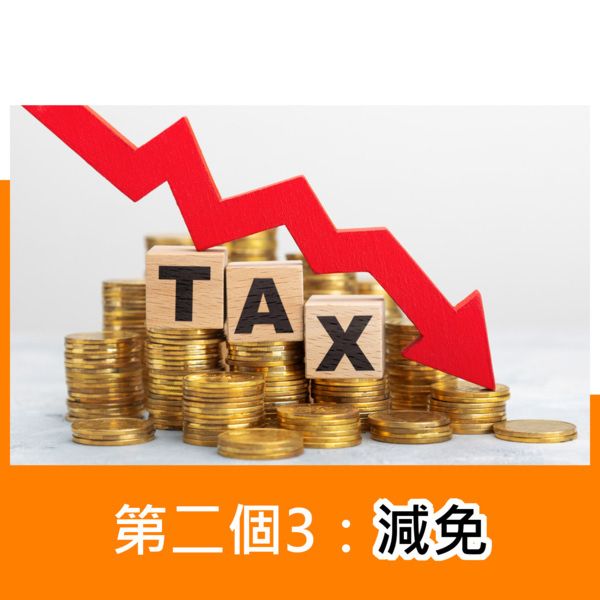 第二個3:減免