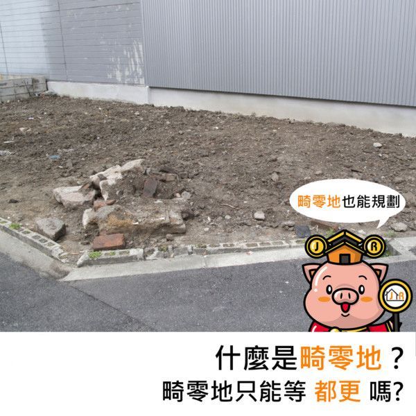 什麼是畸零地?畸零地只能等都更嘛?