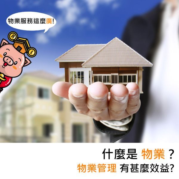 什麼是物業?物業管理有甚麼效益?
