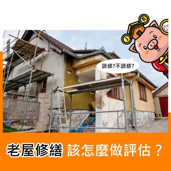 老屋修繕該怎麼做評估?