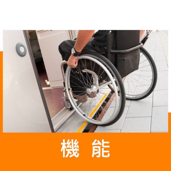機能