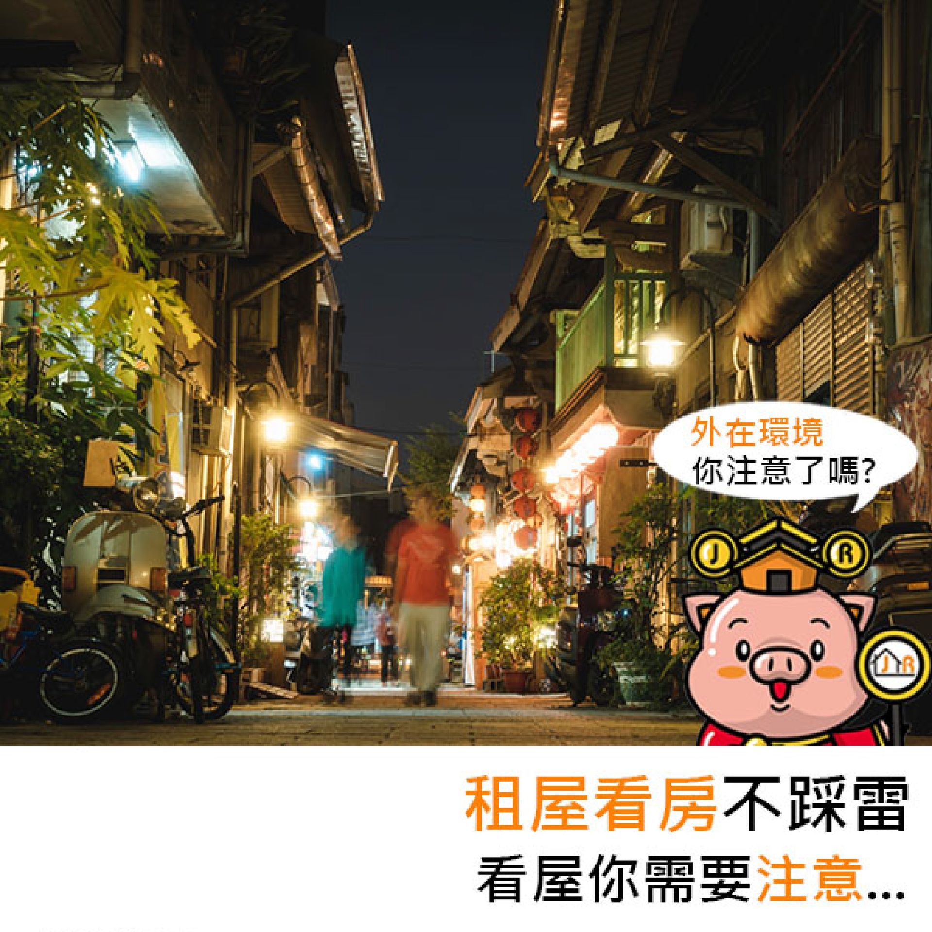 租屋看房不踩雷,看房你需要注意⋯